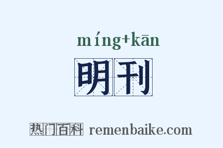 明刊是什么意思的图片